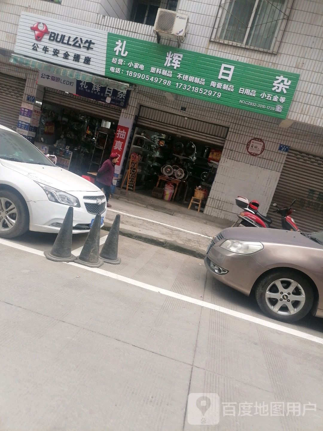 礼辉日杂