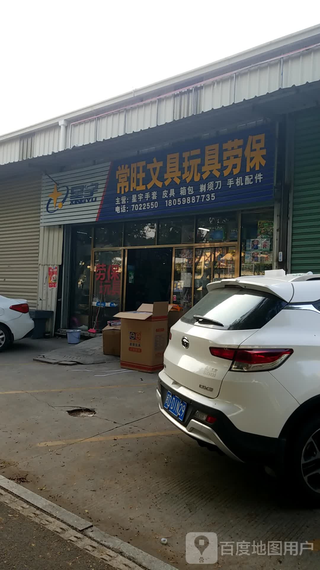 常旺百货电器日杂批发配送中心