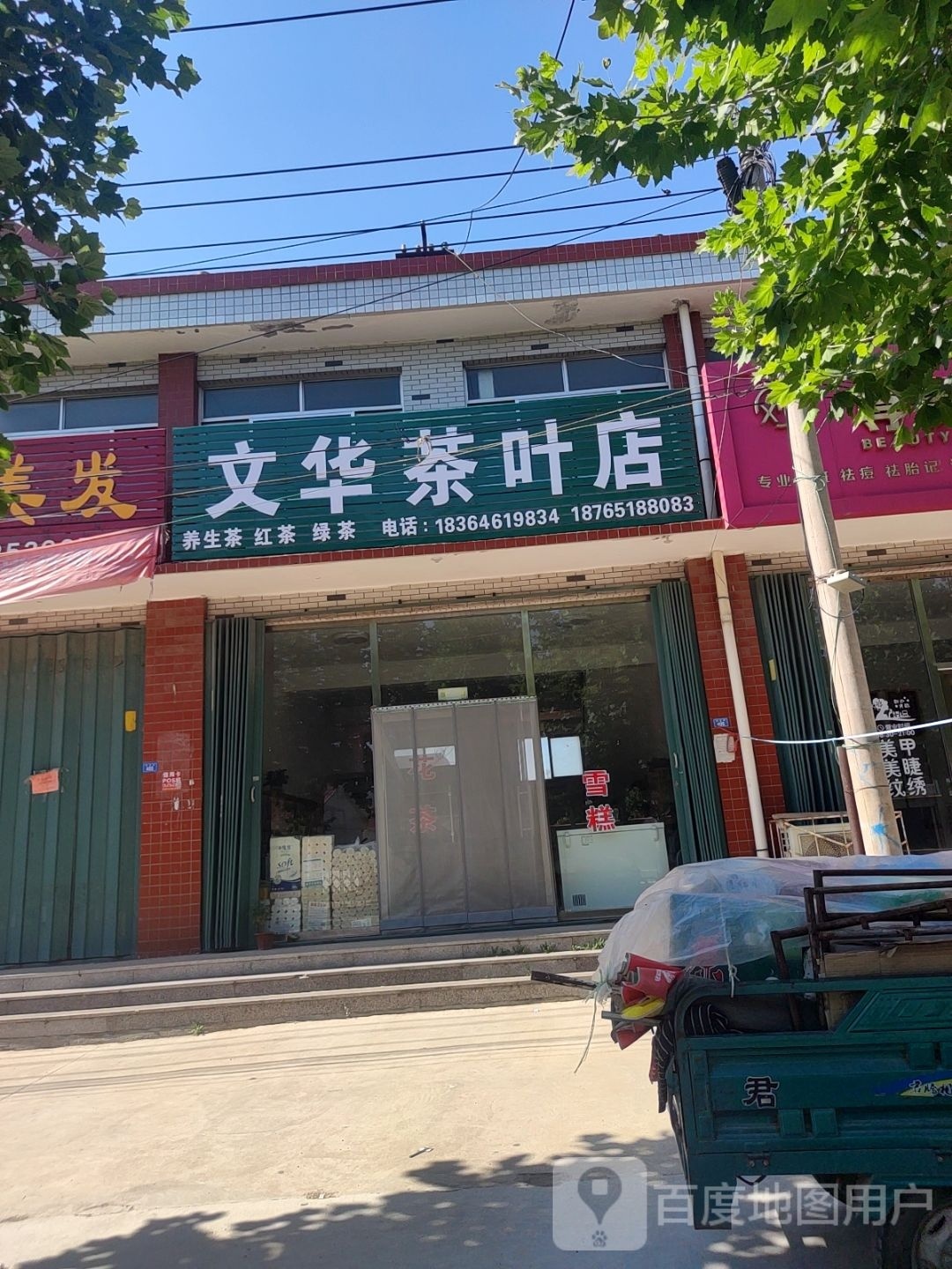 文华茶叶店