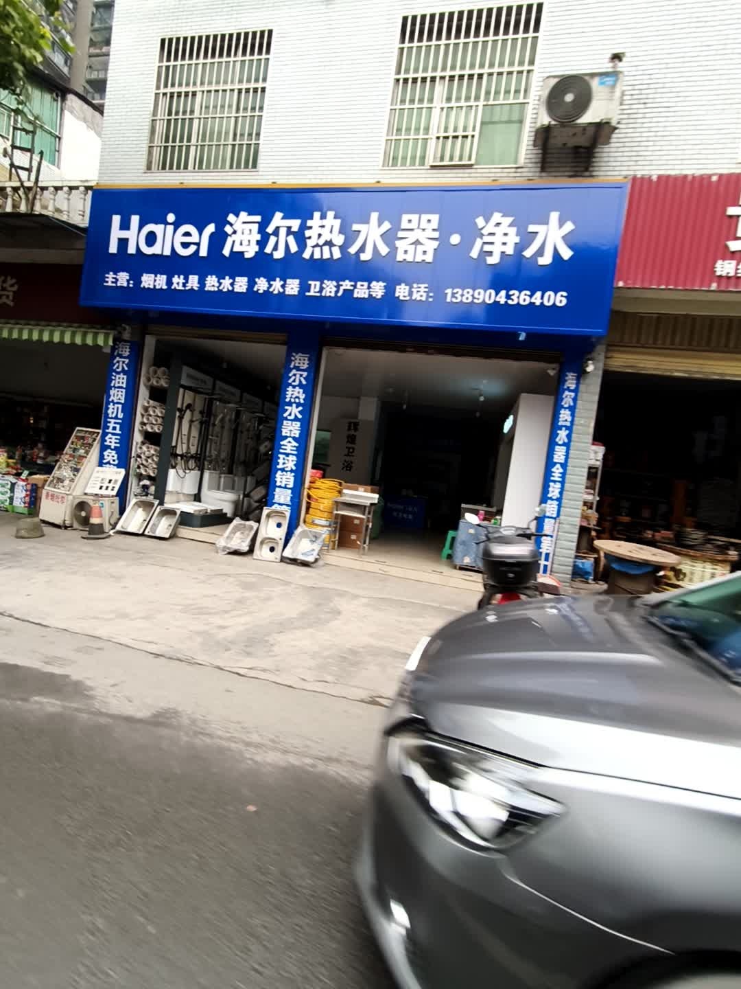 海尔热水器·净水(石海东路店)