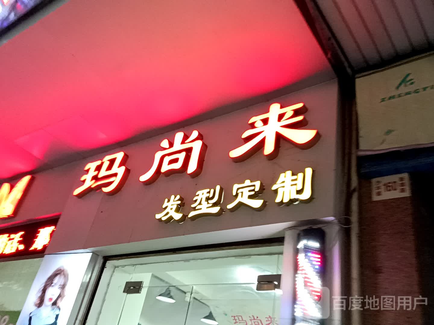 玛尚来发型定制(一汇新天地店)