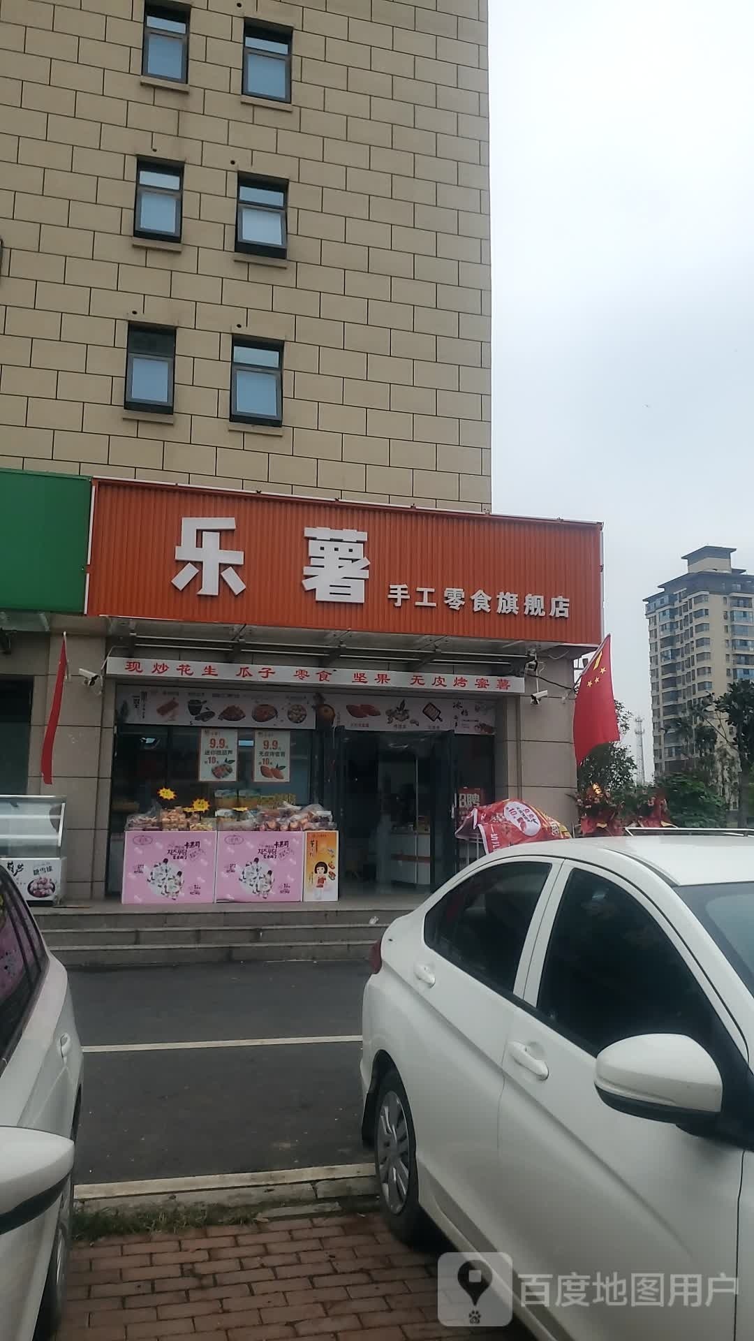 项城市乐薯手工零食旗舰店