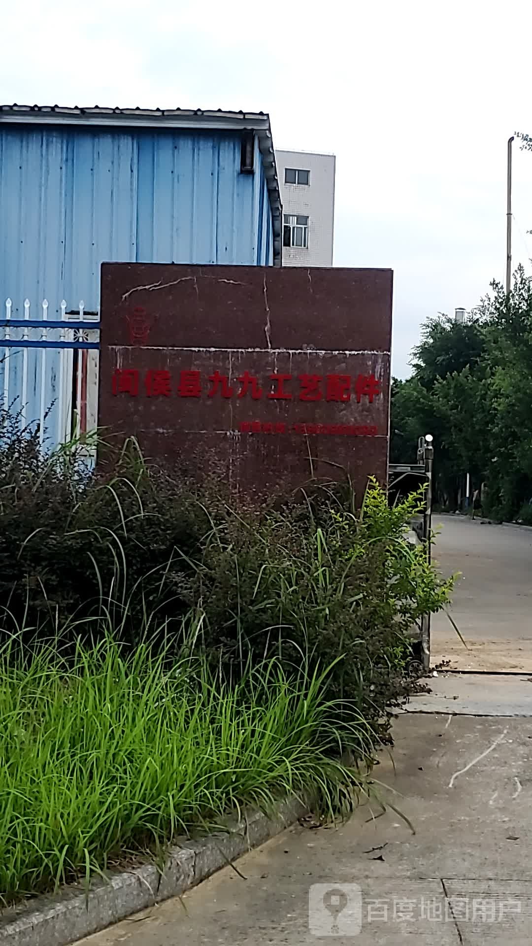 闽侯县九九工艺配件