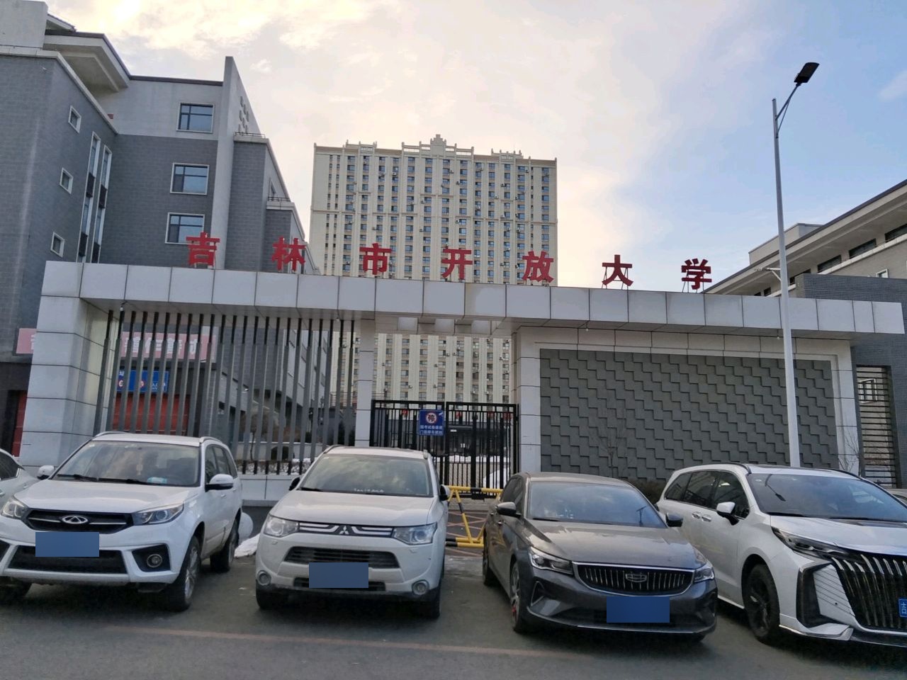 吉林开放大学