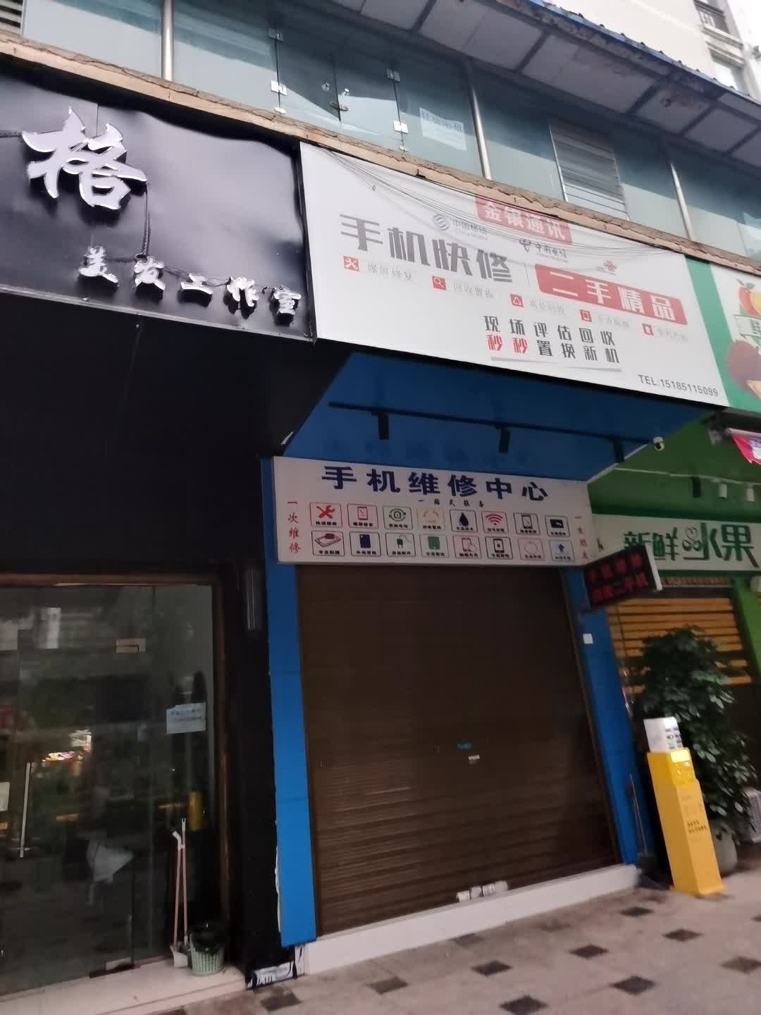 手机快修