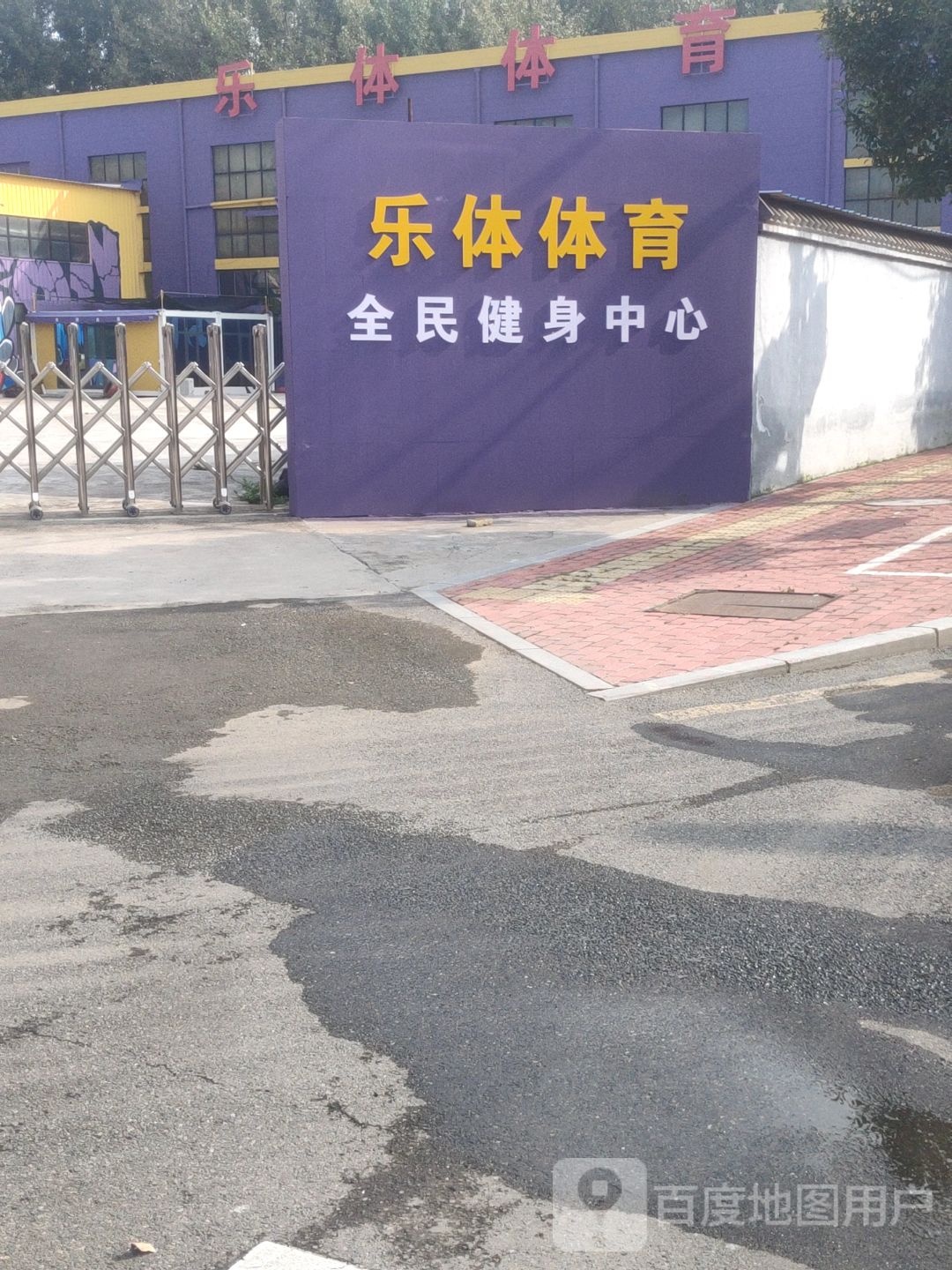 乐体体育(开元店)