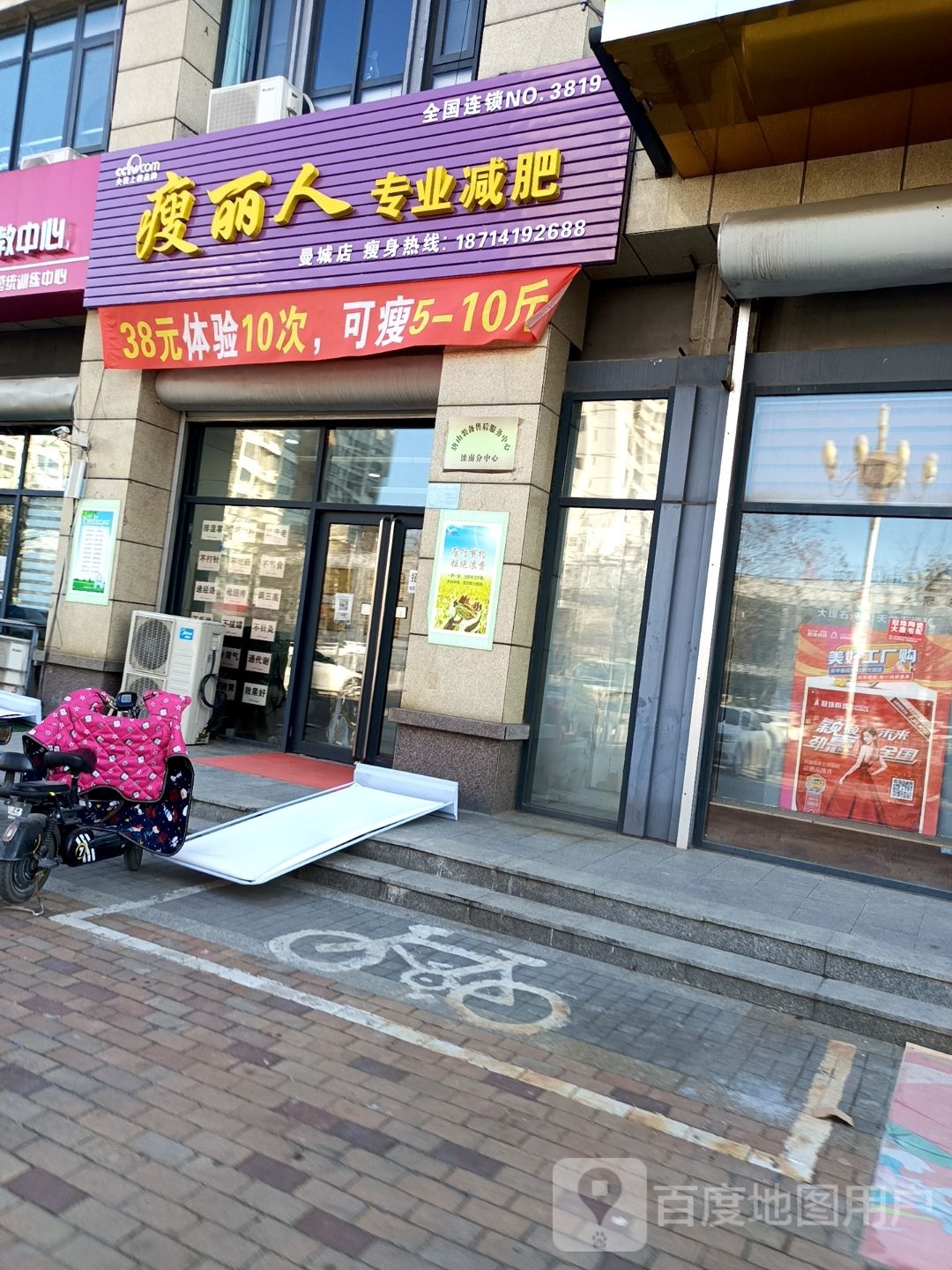 瘦丽人专业减肥(曼城店)