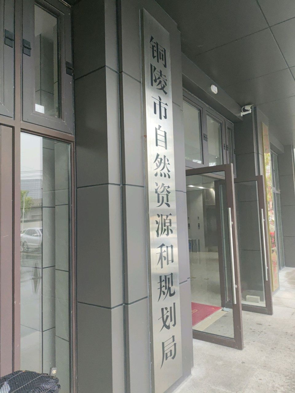 铜陵市自然资源和规划局(市林业局)