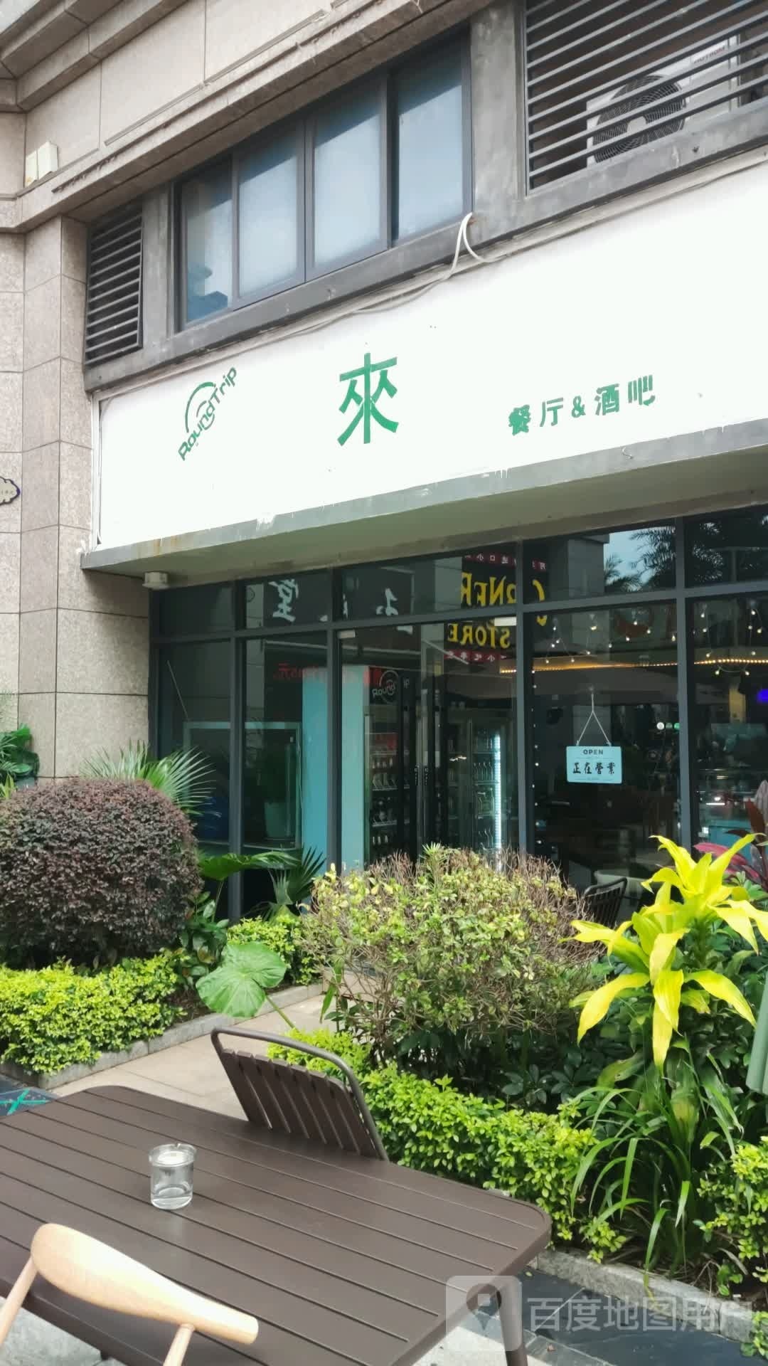 来餐厅＆酒吧