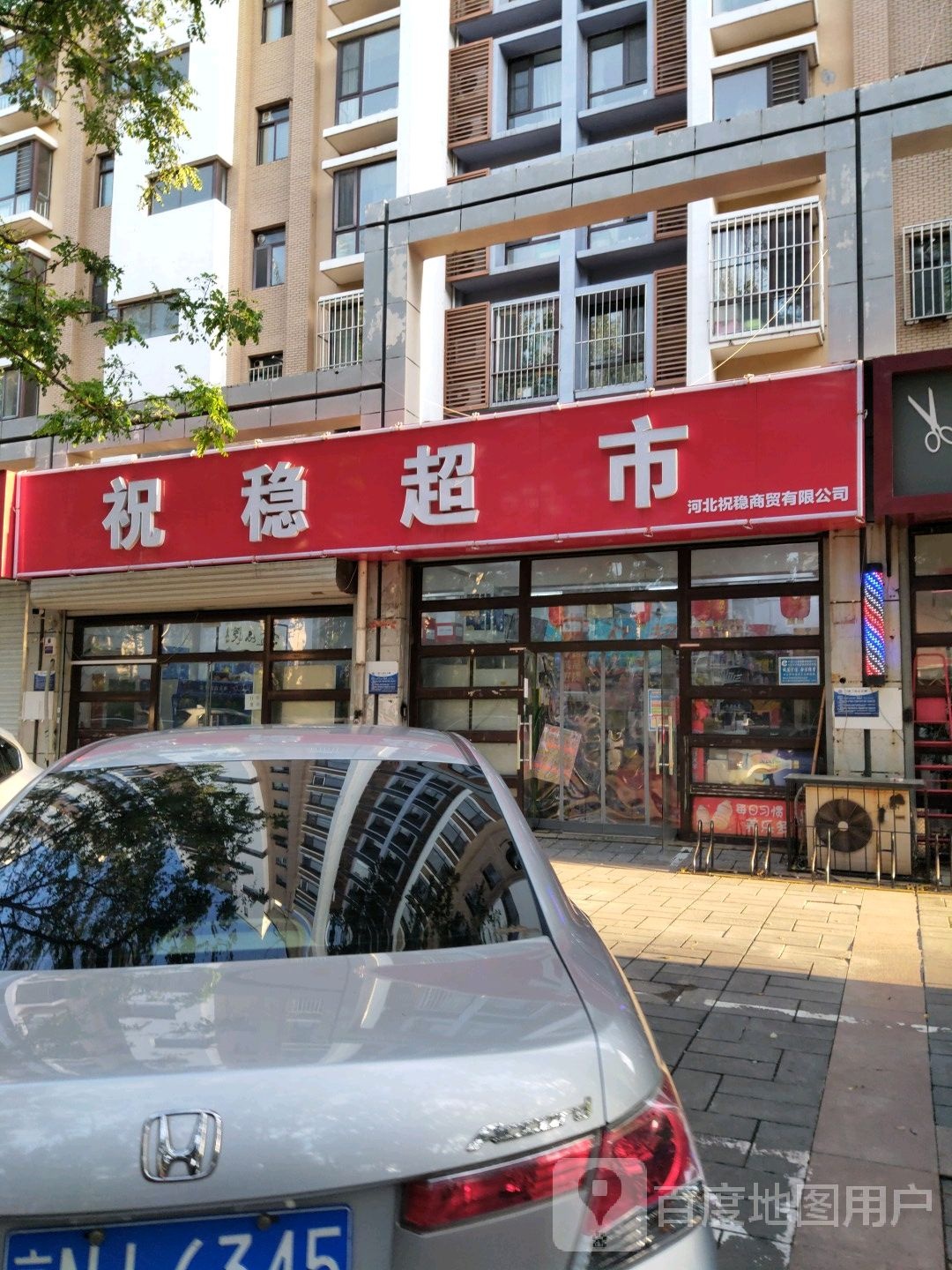 祝稳超市(锦绣花苑店)