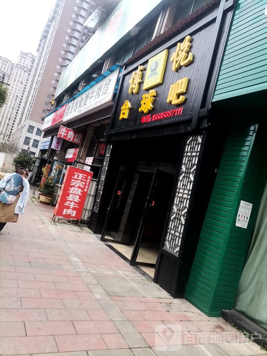 博悦台球吧