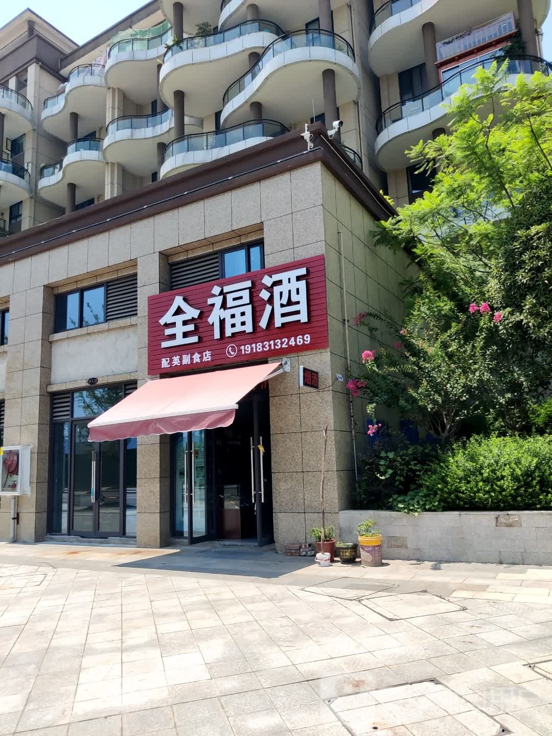 全福酒(翡翠台店)