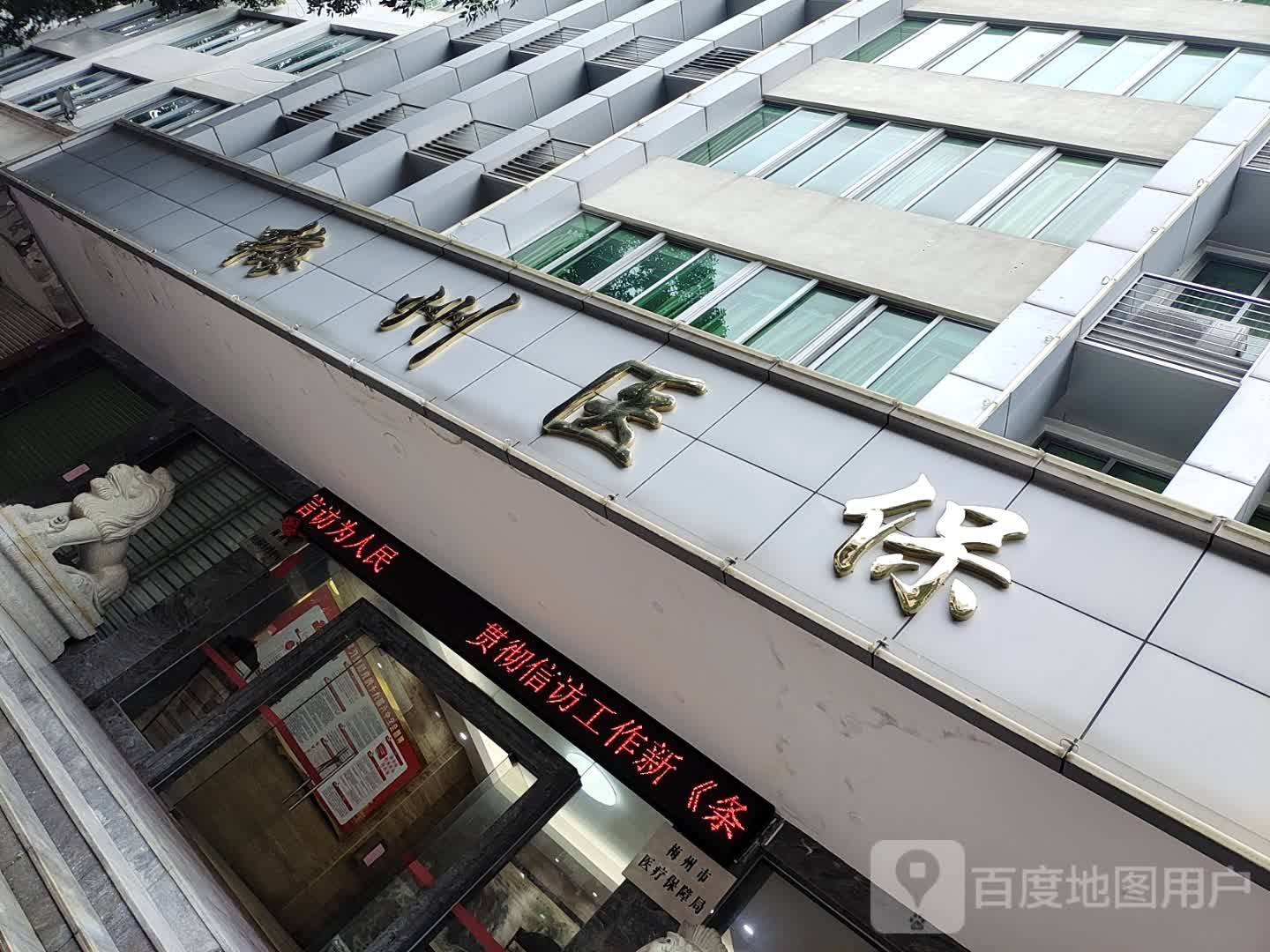 梅州市医疗保障局