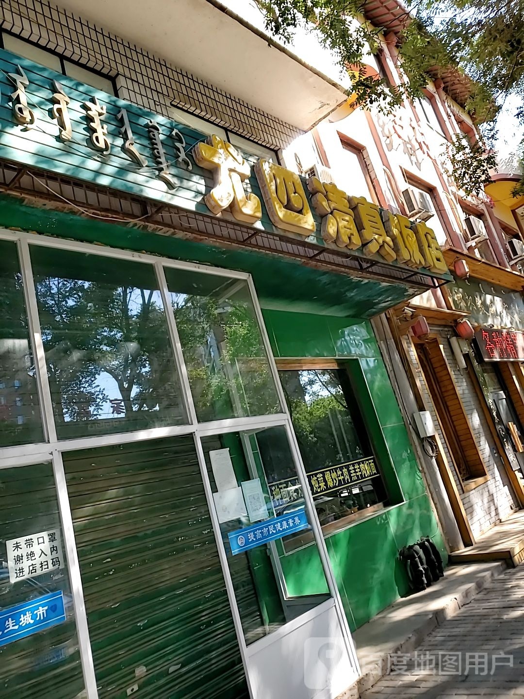 尤四清真饭店