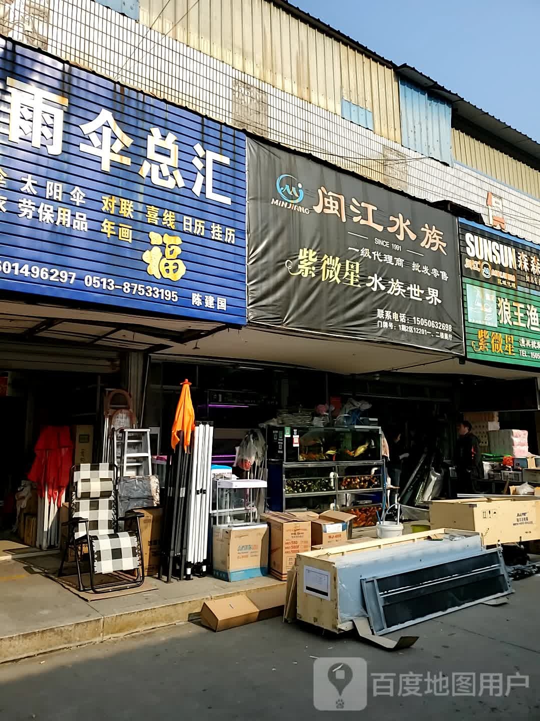 闽江水族