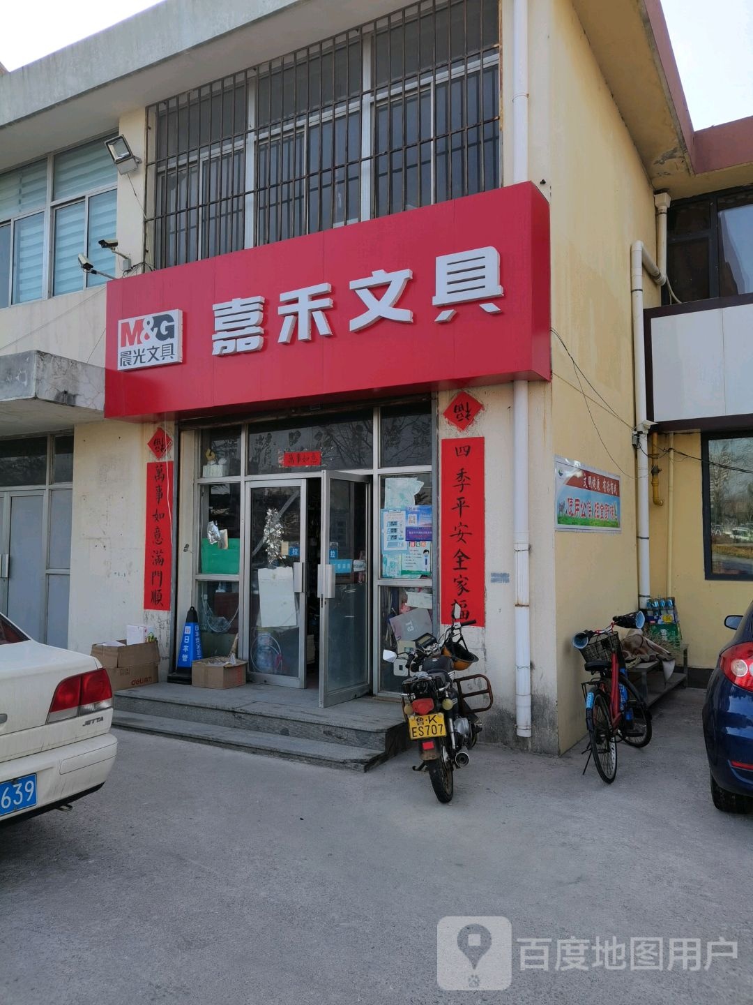 嘉禾办公用品