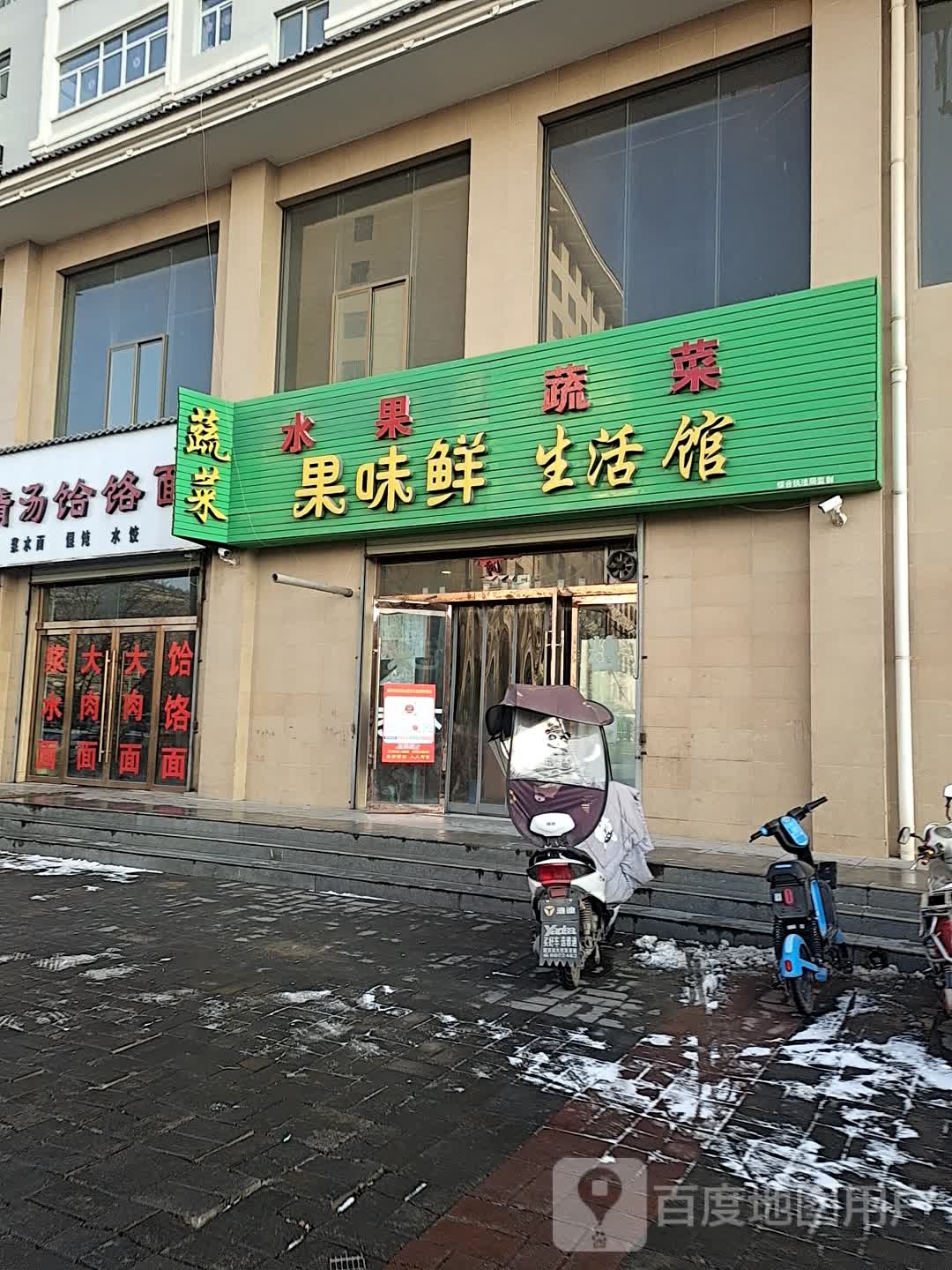 果味鲜生活馆