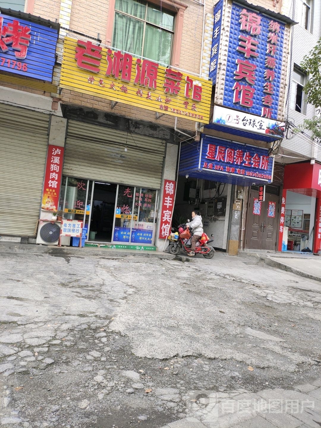 老湘源餐馆