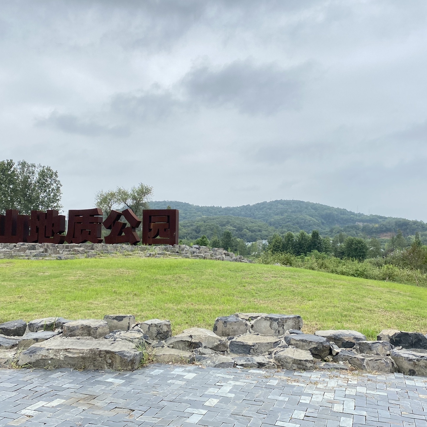 仪征捺山地质公园