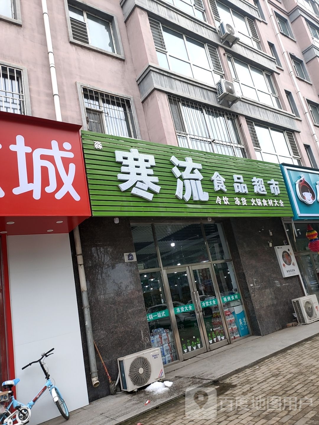 汇鑫食品超市
