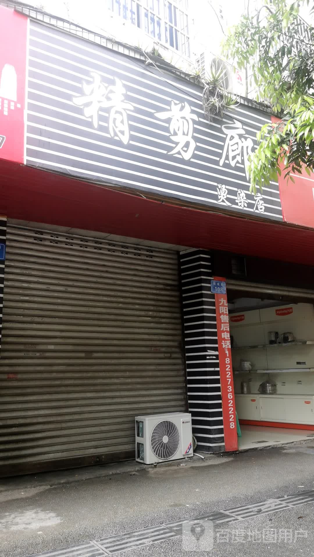 精剪狼烫染店