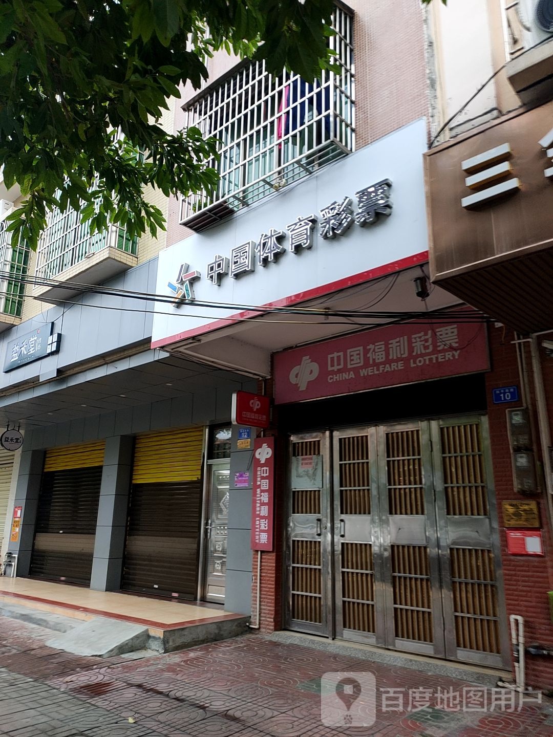 中国福利彩票(和平南路店)