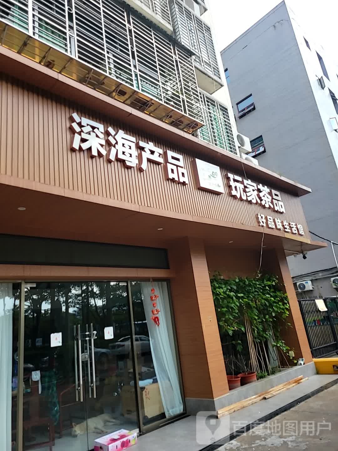 深海产品玩家茶品好品位生活馆