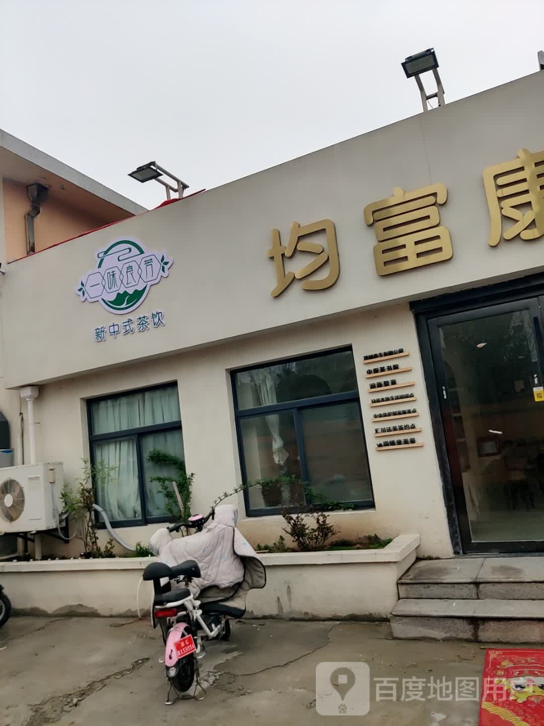 均富康养(东方花园店)