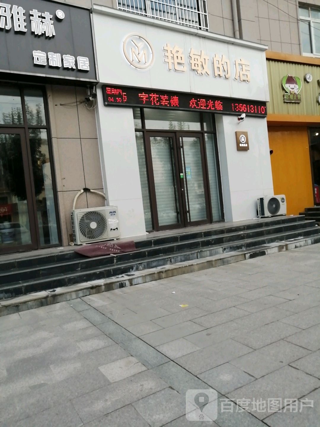 艳敏的店(大洋福邸店)