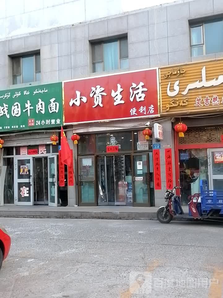 小资生活便利店(团结西路店)