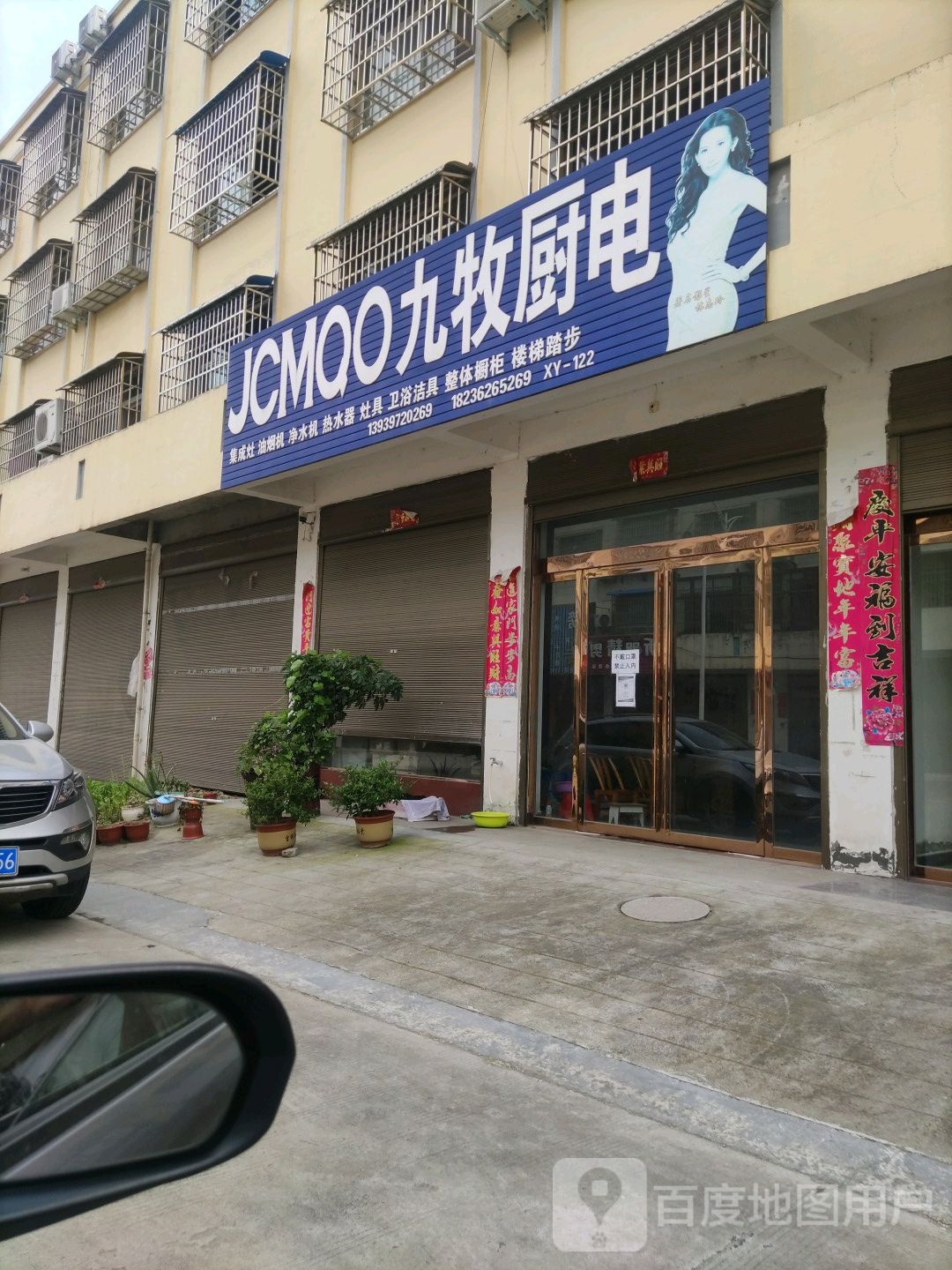 平桥区明港镇九牧厨电(107国道店)