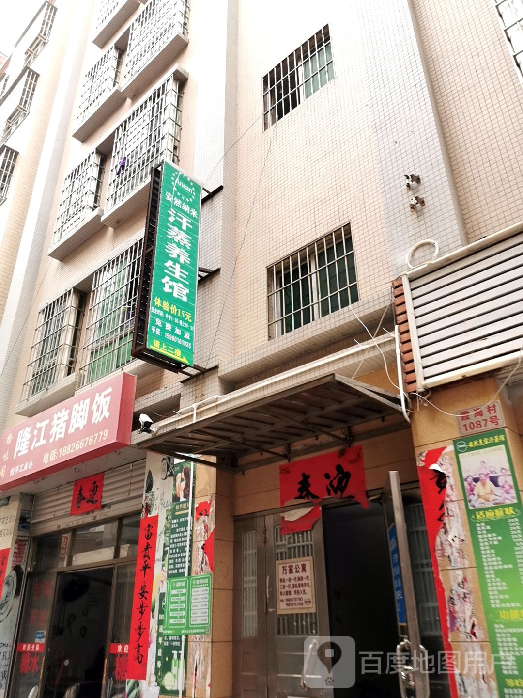 安然纳米汗蒸养生馆(龙汐路店)