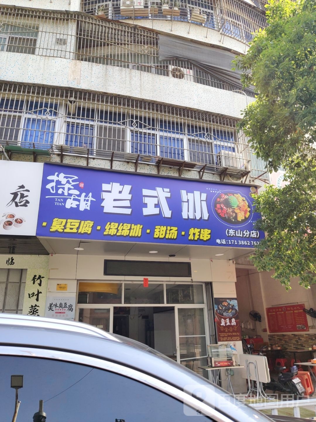 探甜老式冰(东山店)