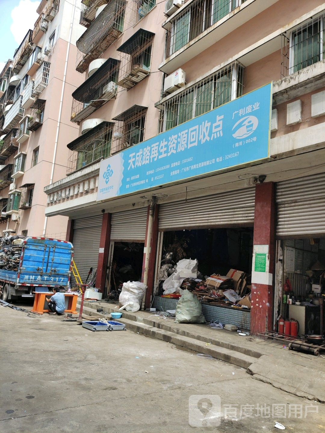 天成路再生资源回收点