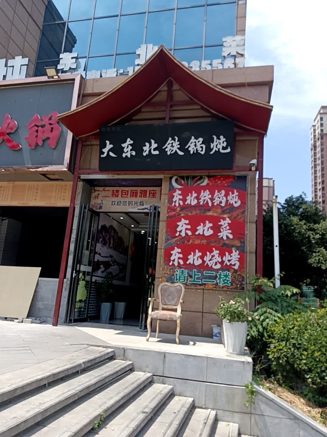 大东北铁锅炖