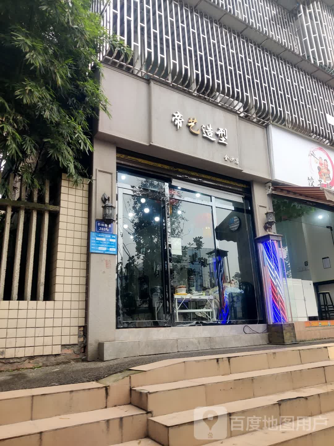 帝艺造型(金沙店)