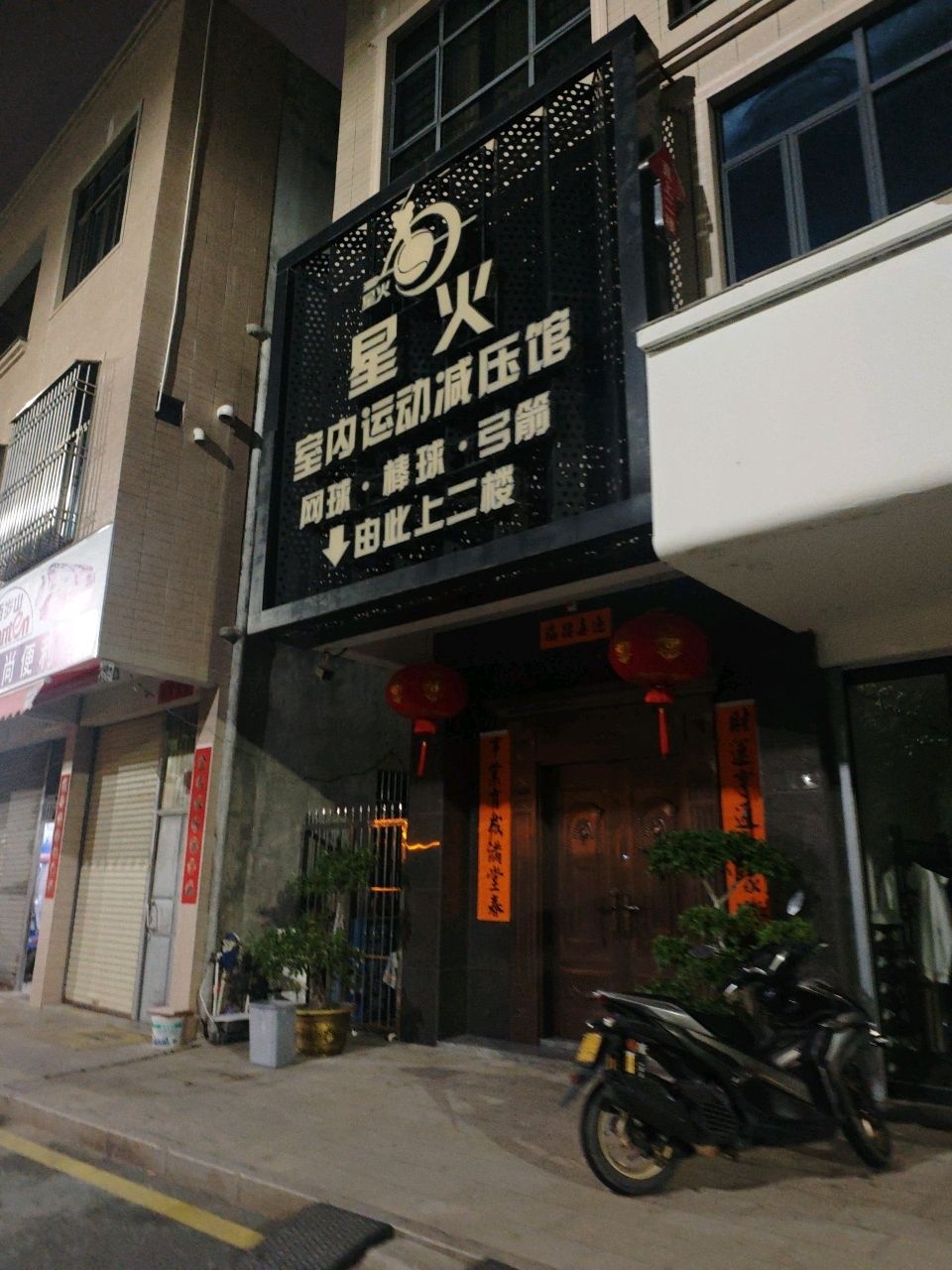 星火室内运动减压馆