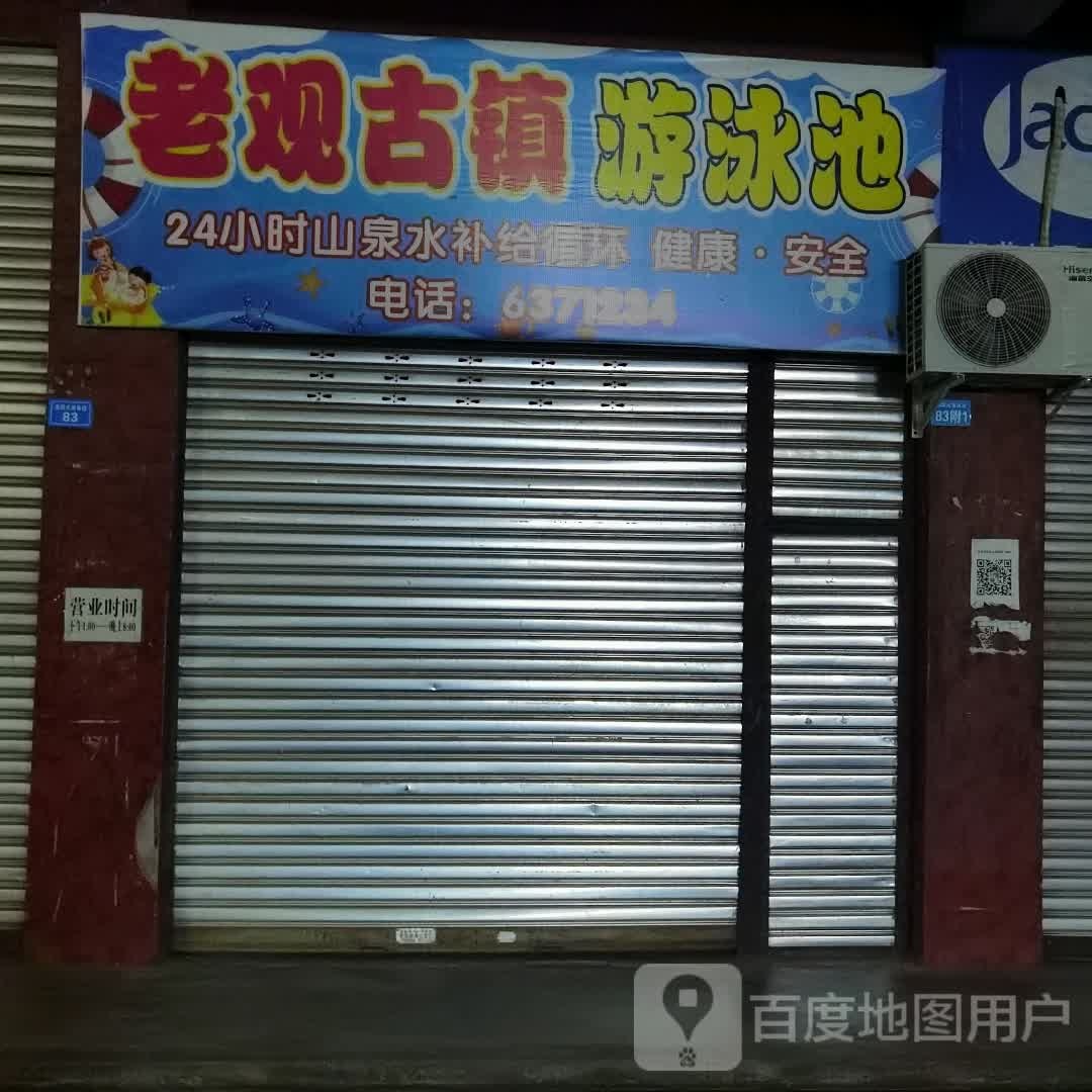 老观古镇游泳池