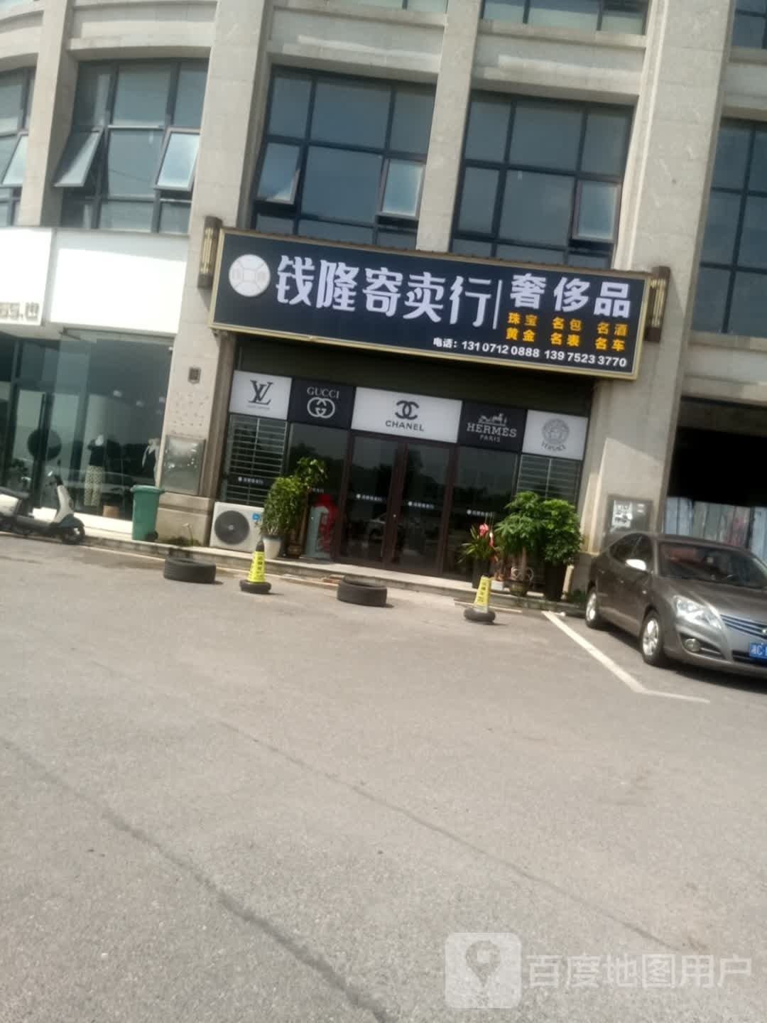 钱隆寄卖行(北京路店)