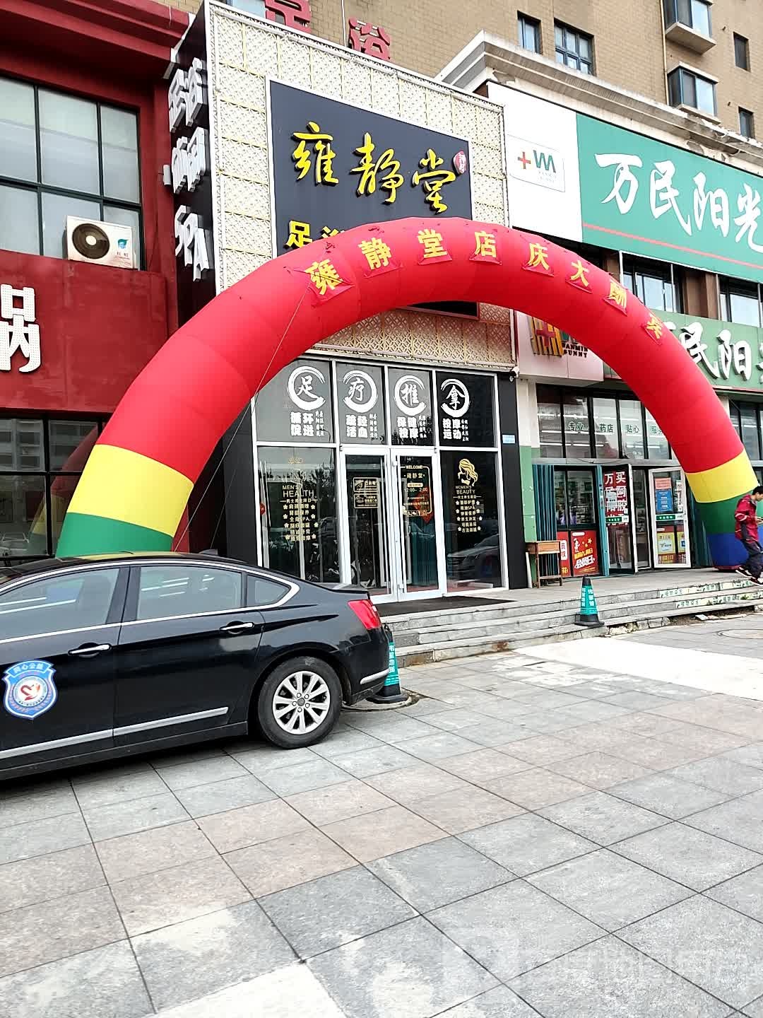 雍静堂养生馆所(锦绣新城店)