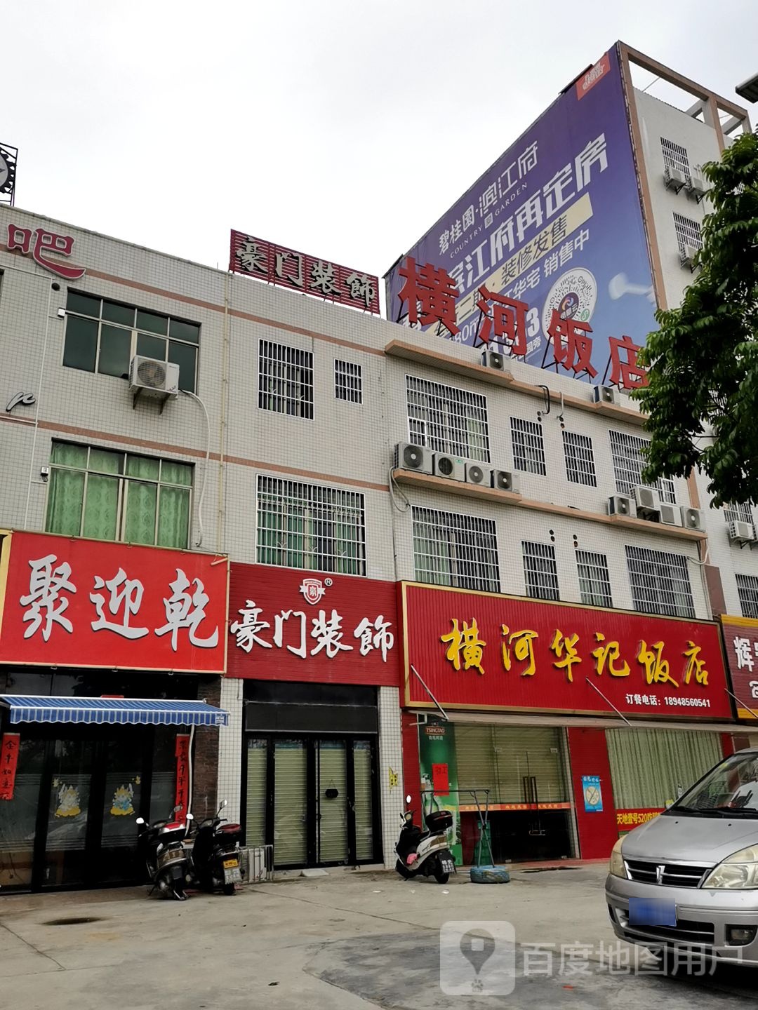 横河华记饭店