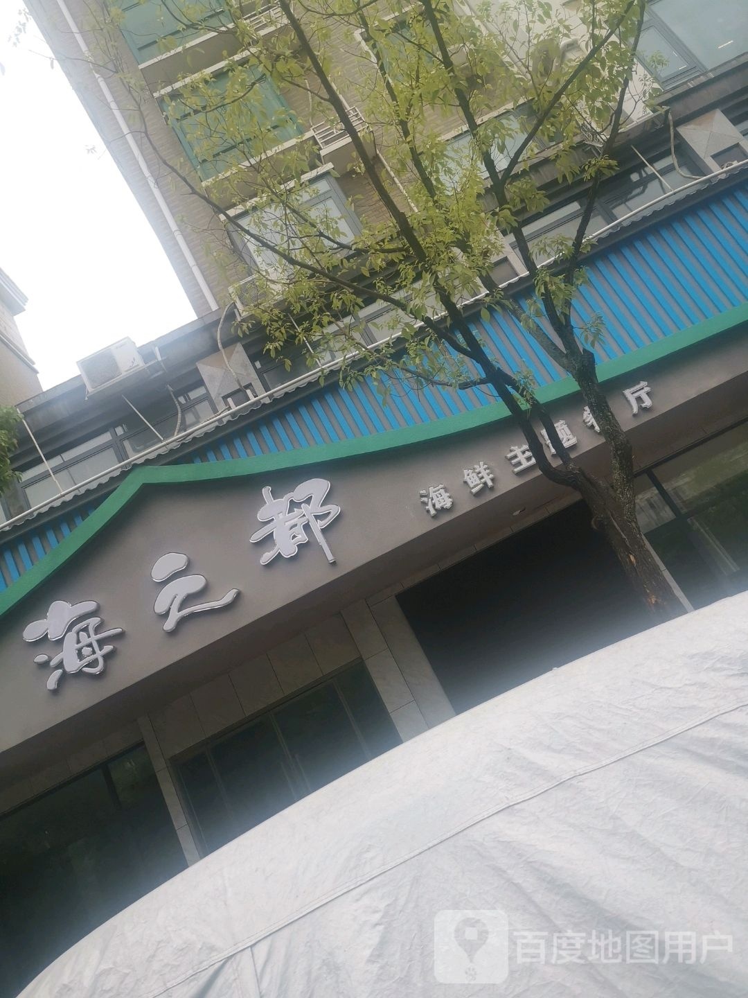 海之都海鲜主题餐厅