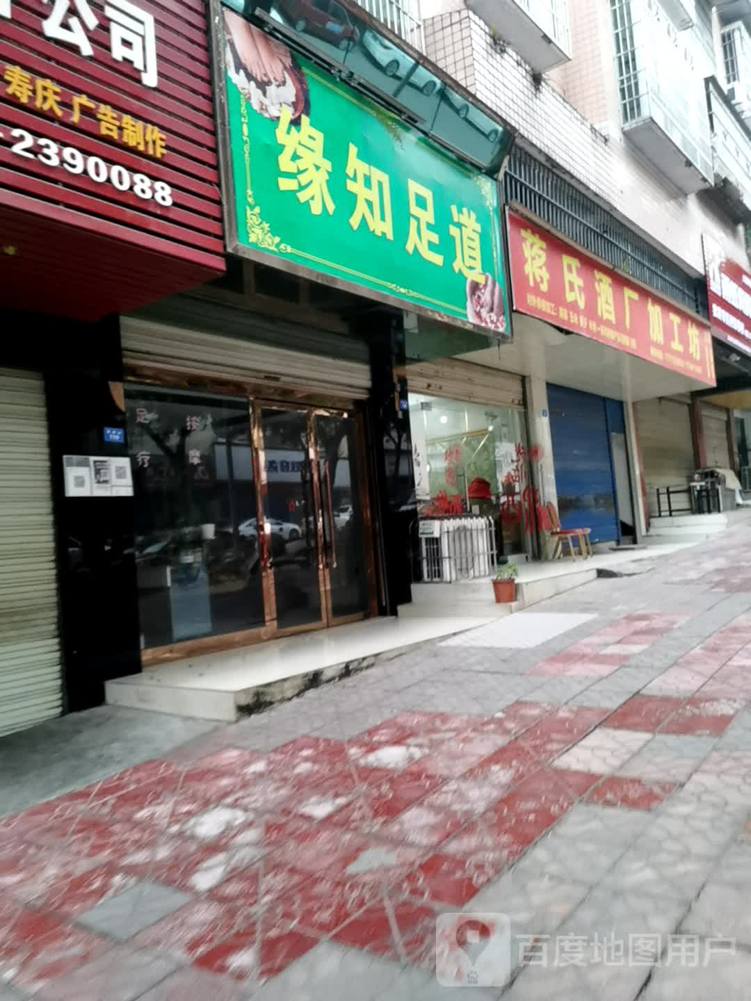 缘知足道