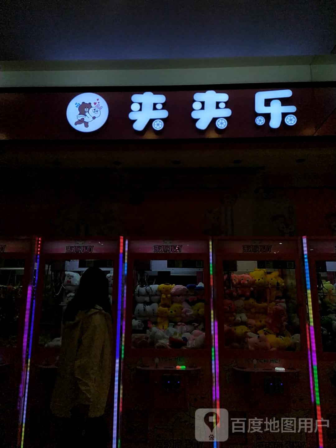 夹夹乐(全丰中央广场店)
