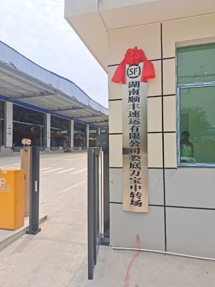 顺丰速运(娄底市万宝中转场)