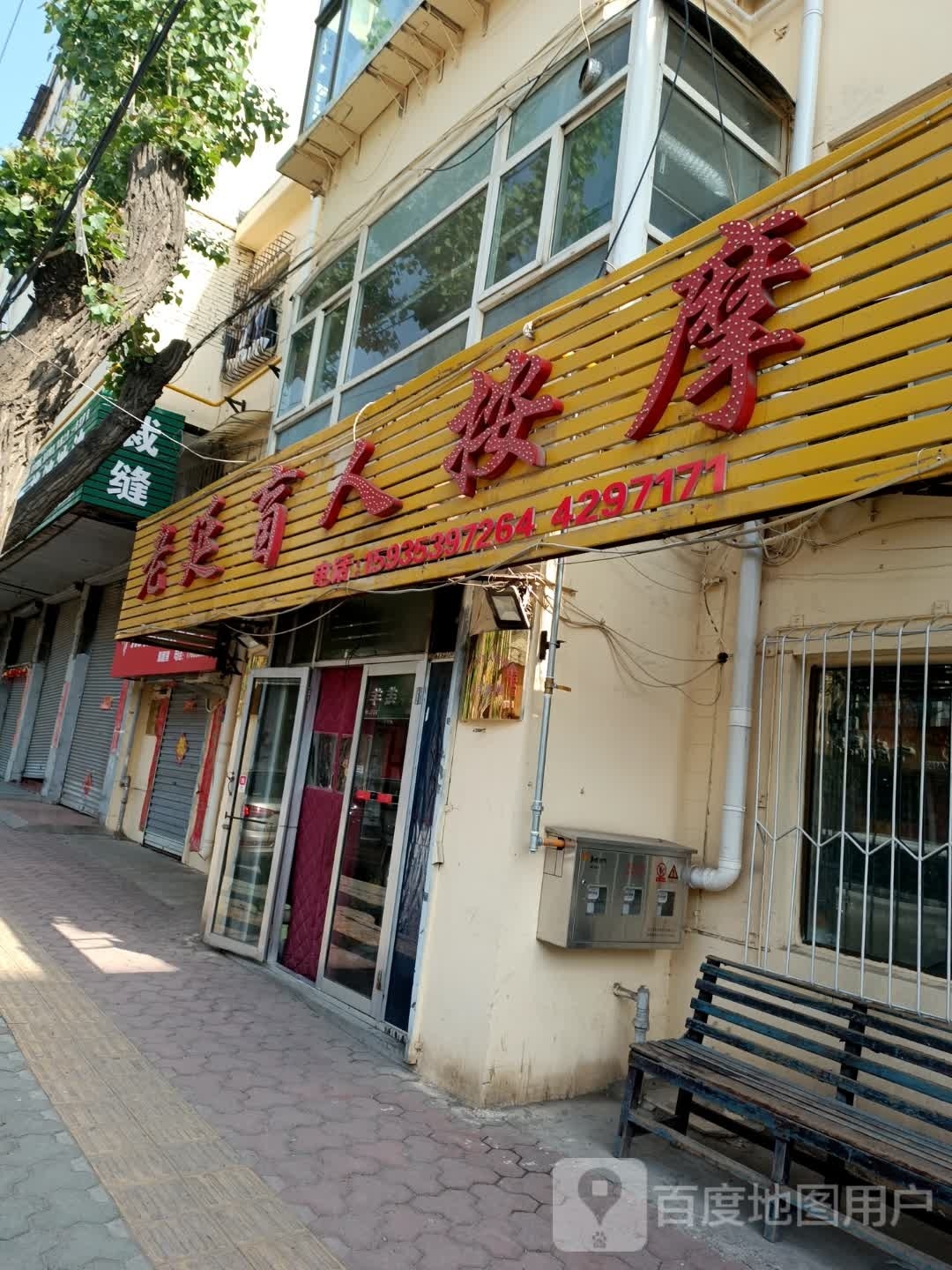 老延盲人按摩