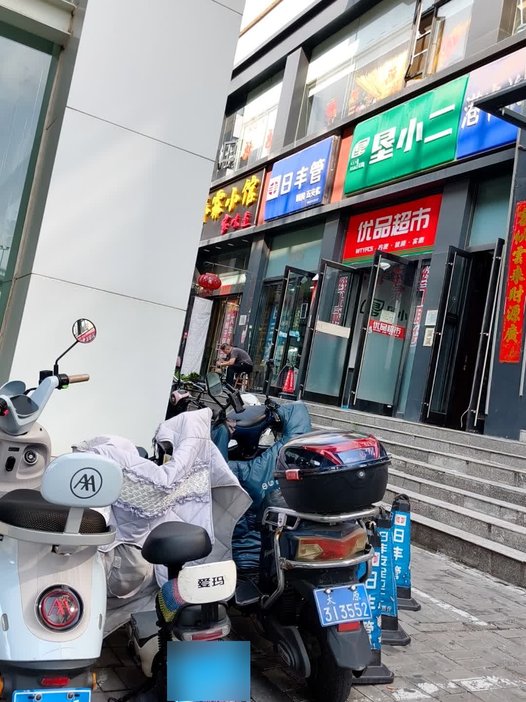 优品超市
