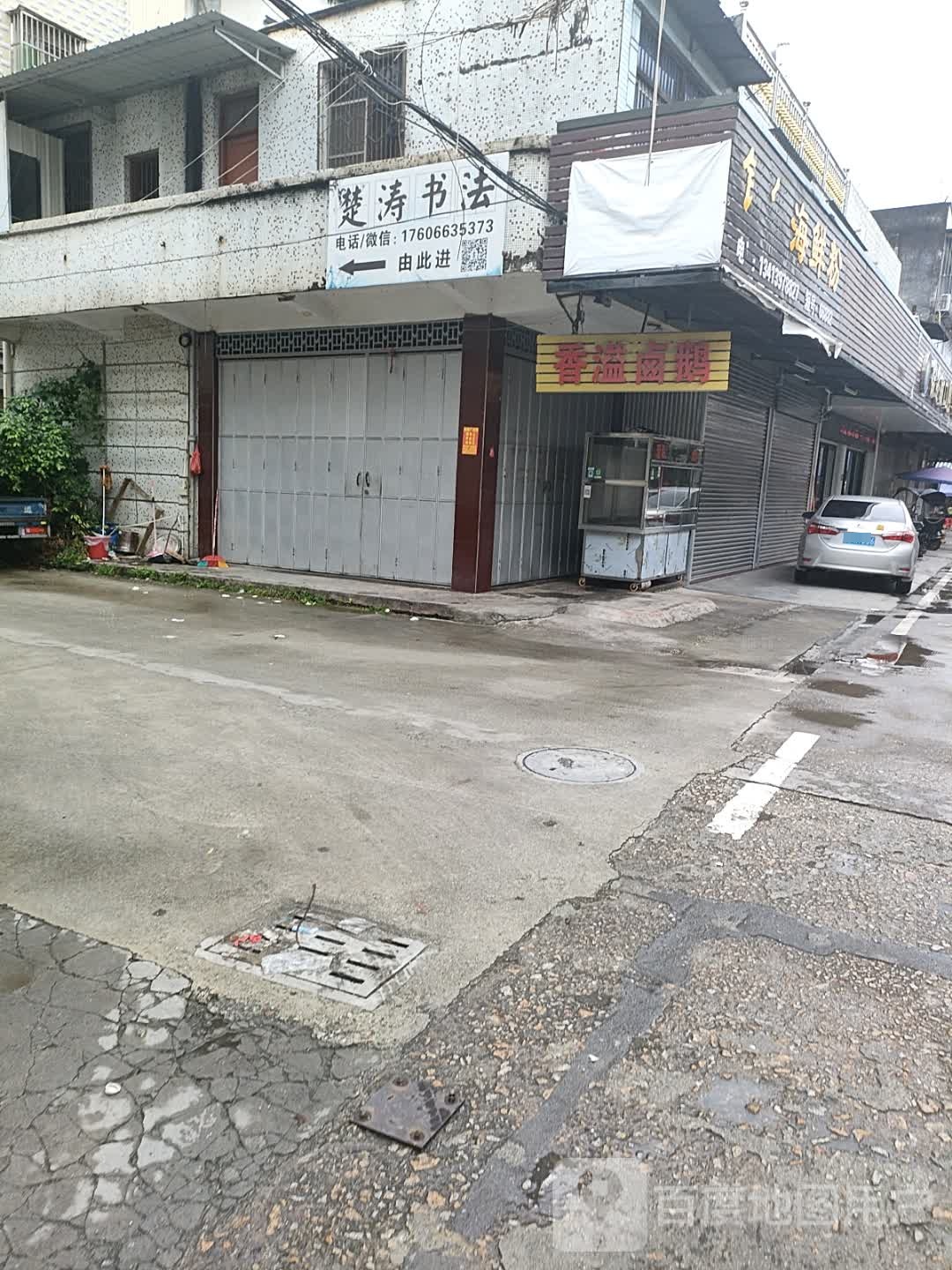 徐楚涛书法工作室
