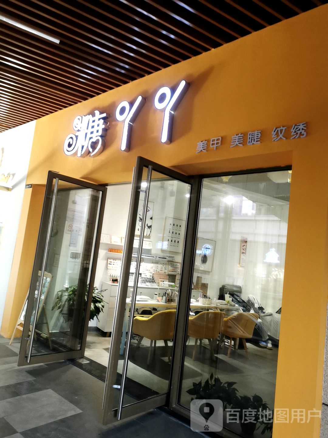 糖丫丫美甲美甲(吾悦广场上饶店)