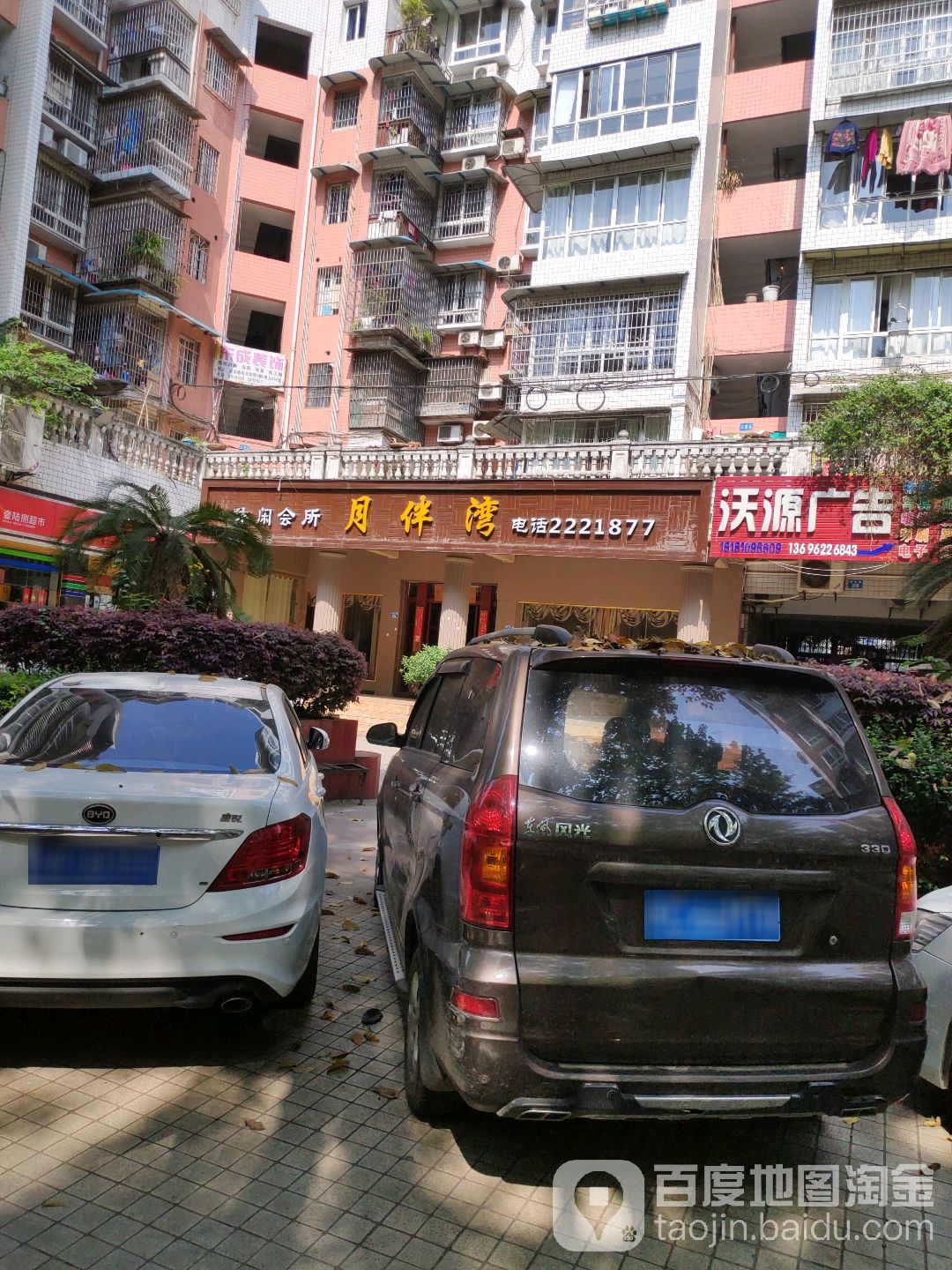 月伴湾休闲会所